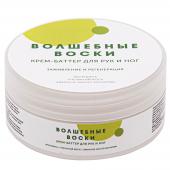 Крем-баттер для рук и ног "Волшебные воски" 150 мл