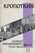 Кропоткин П.А. Записки революционера. Полная версия