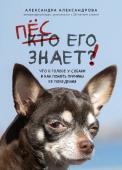 Александрова А.С. Пес его знает! Что в голове у собаки, и как понять причины ее поведения