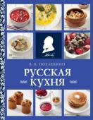 Похлебкин В.В. Русская кухня (нов. оформ)