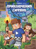 Сифано, Жан-Кристоф Дерьен, Джузеппе Кватрокки Приключения Сифано. Лес панд. Выпуск 1