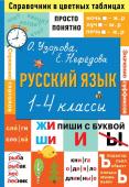 Узорова О.В. Русский язык. 1-4 классы