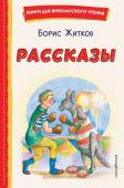 Житков Б.С. Рассказы (ил. А. Кардашука)