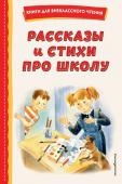 Железников В.К., Драгунский В.Ю., Берестов В.Д. Рассказы и стихи про школу (ил.)