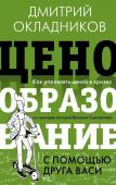 Окладников Д.Е. Ценообразование с помощью друга Васи. Как управлять ценой в кризис на примере историй Василия Самокатова