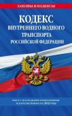 Кодекс внутреннего водного транспорта РФ по сост. на 2023 год / КВВТ РФ