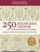 Шида Х. 250 японских узоров для вязания на спицах. Большая коллекция дизайнов Хитоми Шида. Библия вязания на спицах (мягкая обложка)