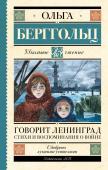 Берггольц О.Ф. Говорит Ленинград. Стихи и воспоминания о войне