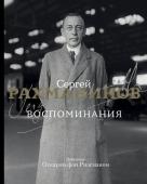 Рахманинов С.В. Воспоминания