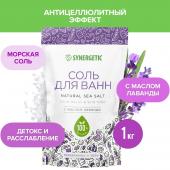 Соль для ванн SYNERGETIC с маслом лаванды 1000гр