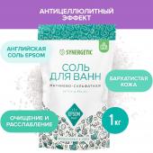 Соль для ванн магниево-сульфатная SYNERGETIC 1000гр