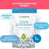 Соль для ванн SYNERGETIC 1000гр