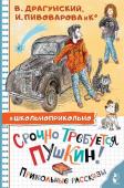 Драгунский В.Ю., Пивоварова И.М., Махотин С.А. Срочно требуется Пушкин! Прикольные рассказы