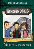 Бочманова Ж.Ю. Школа №13. Оборотень-сладкоежка