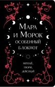 Арден Л. Мара и Морок. Особенный блокнот