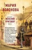 Воронова М.В. Женский приговор (комплект из 2-х книг: Часть 1 + Часть 2)