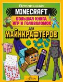 Ткачева А.А. MINECRAFT. Большая книга игр и головоломок для майнкрафтеров