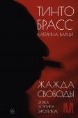 Брасс Тинто, Варци Катерина Жажда свободы. Этика, эстетика и эротика