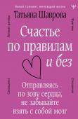 Шаврова Татьяна Счастье по правилам и без. Отправляясь по зову сердца, не забывайте взять с собой мозг