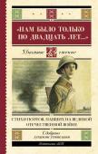 Алтаузен Д., Артемов А., Багрицкий В. Нам было только по двадцать лет..." Стихи поэтов, павших на Великой Отечественной войне"