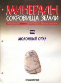 Журнал № 120 Минералы. Сокровища земли (Молочный опал )