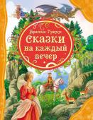 Братья Гримм Сказки на каждый вечер. Все лучшие сказки