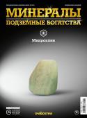 Журнал № 111 Минералы. Подземные богатства (Микроклин )