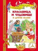 Красавица и чудовище и другие сказки. Детская библиотека Росмэн