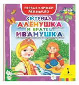 Сестрица Аленушка и братец Иванушка. Первые книжки малыша