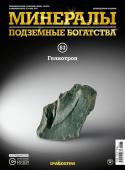 Журнал № 083 Минералы. Подземные богатства (Гелиотроп )