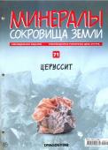 Журнал № 071 Минералы. Сокровища земли (Церуссит )