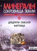 Журнал № 045 Минералы. Сокровища земли (Дендриты окислов марганца )