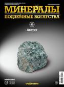 Журнал № 055 Минералы. Подземные богатства (Апатит )