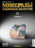 Журнал № 024 Минералы. Подземные богатства (Содалит )