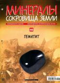 Журнал № 046 Минералы. Сокровища земли (Гематит )