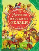 Русские народные сказки. Все лучшие сказки