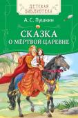 Сказка о мёртвой царевне и о семи богатырях. Детская библиотека