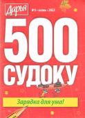 500 Судоку 03/22