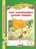 Как муравьишка домой спешил. Детская Библиотека Росмэн