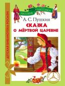 А. Пушкин Сказка о мертвой царевне. Детская библиотека Росмэн