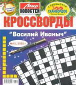 Василий Иваныч спец кроссворды 12/22