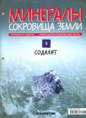 Журнал № 005 Минералы. Сокровища земли (Содалит )