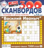 Василий Иваныч 300 сканвордов 13/22