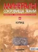 Журнал № 089 Минералы. Сокровища земли (Корунд )