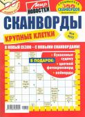 Василий Иваныч Скаенворды Крупные клетки 04/22