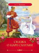 Пушкин А.С. Сказка о царе Салтане. Любимые сказки