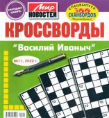 Василий Иваныч Кроссворды. 300 сканвордов спец 11/22