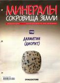 Журнал № 118 Минералы. Сокровища земли (Далматин (Диорит) )