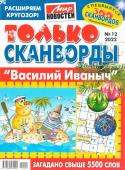 Василий Иваныч Только сканворды 12/22