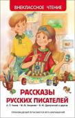 Рассказы русских писателей. Внеклассное чтение